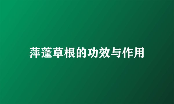 萍蓬草根的功效与作用