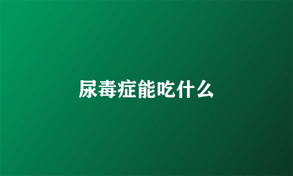 尿毒症能吃什么