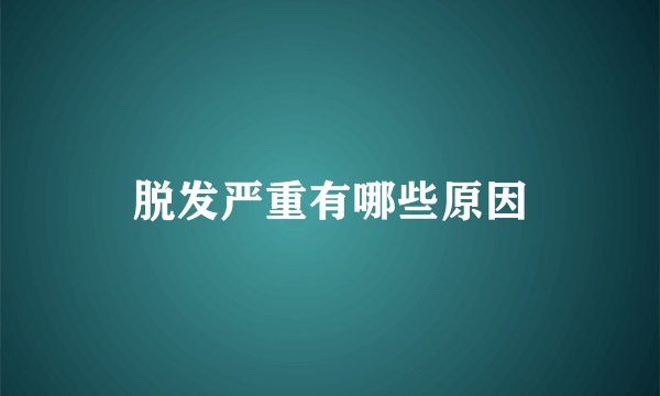 脱发严重有哪些原因