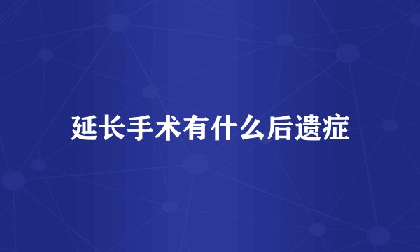 延长手术有什么后遗症