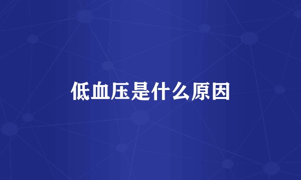 低血压是什么原因