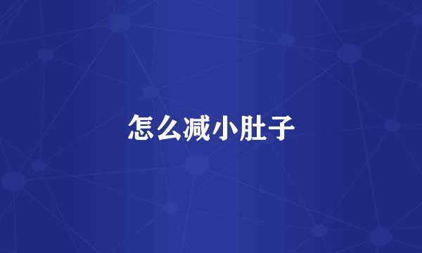 怎么减小肚子