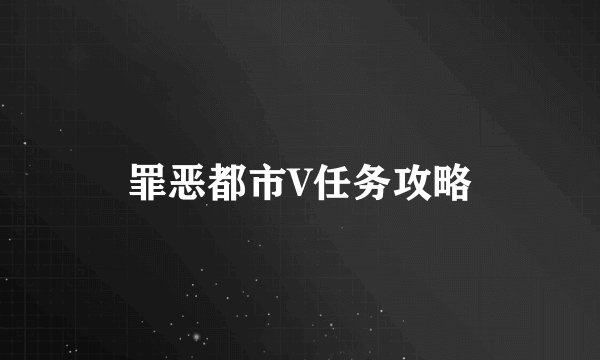 罪恶都市V任务攻略