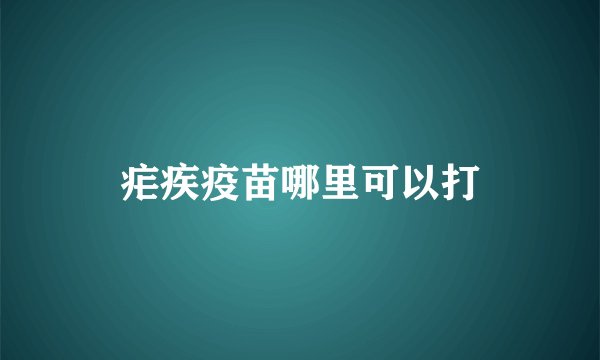 疟疾疫苗哪里可以打