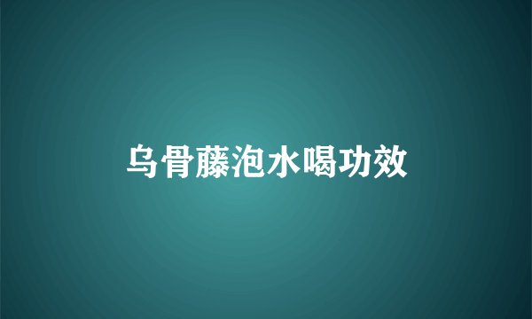 乌骨藤泡水喝功效