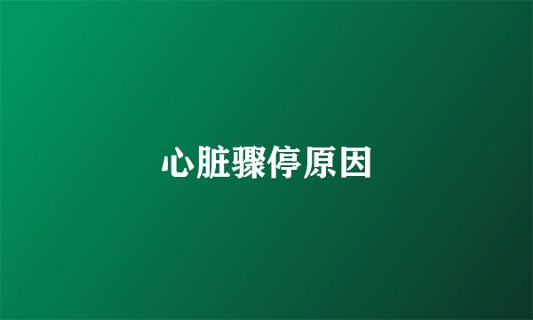 心脏骤停原因