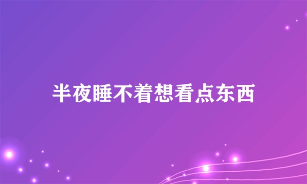 半夜睡不着想看点东西