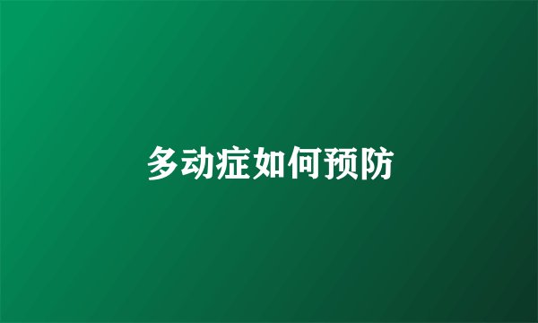 多动症如何预防