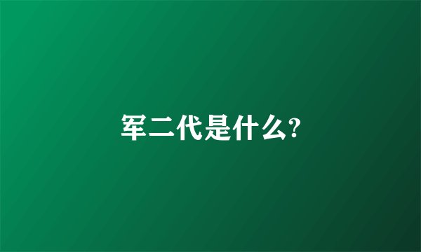 军二代是什么?