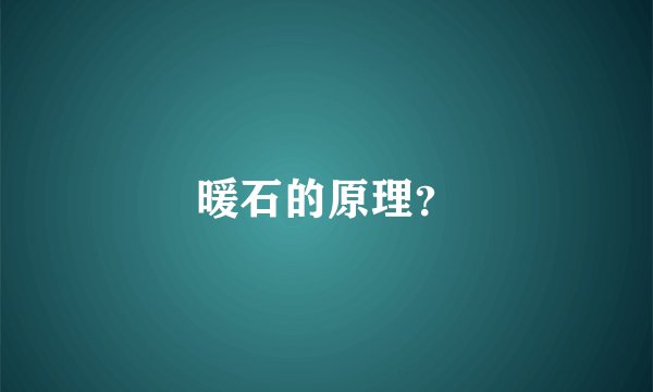 暖石的原理？