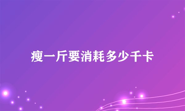 瘦一斤要消耗多少千卡