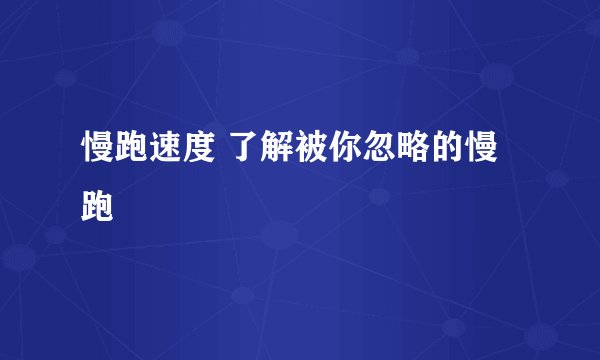 慢跑速度 了解被你忽略的慢跑