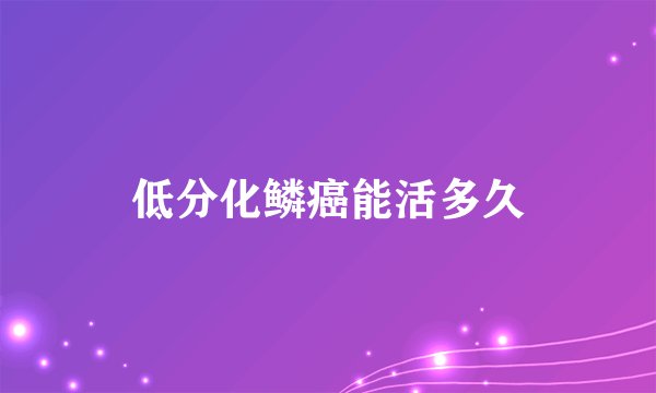 低分化鳞癌能活多久