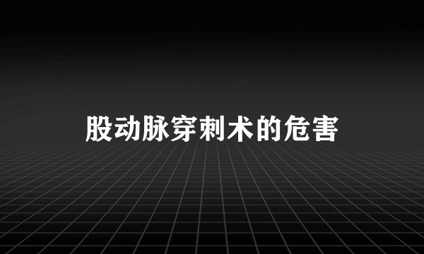 股动脉穿刺术的危害