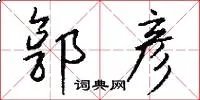 郭彦