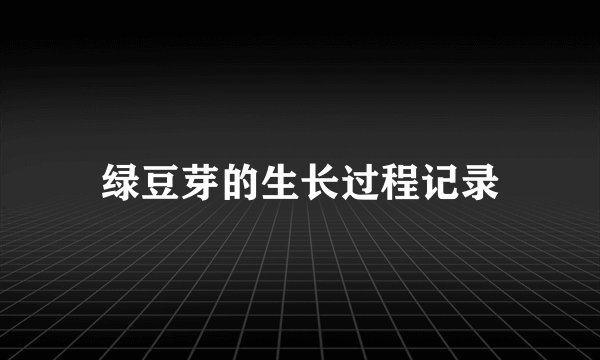 绿豆芽的生长过程记录