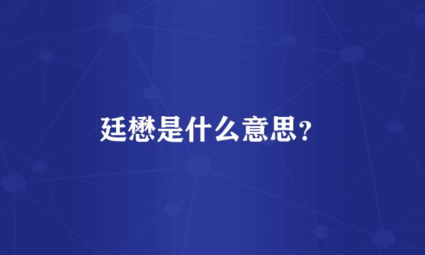 廷懋是什么意思?