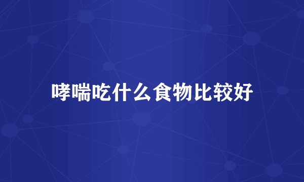 哮喘吃什么食物比较好