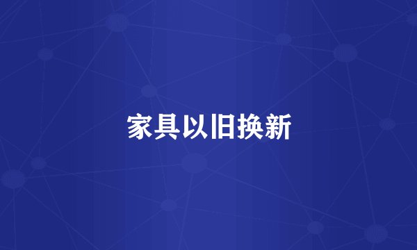 家具以旧换新