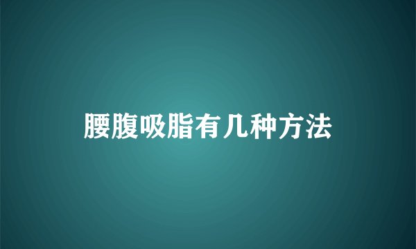 腰腹吸脂有几种方法
