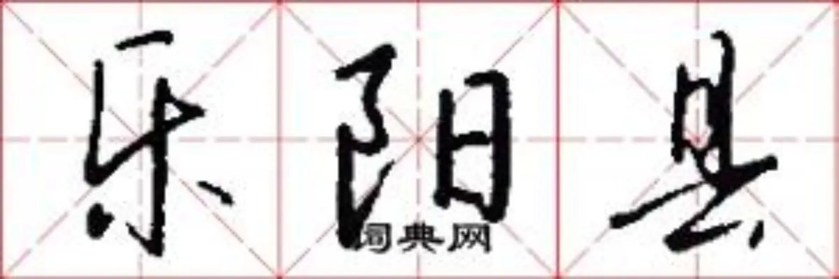 乐阳县