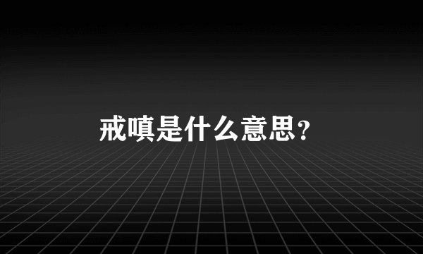 戒嗔是什么意思？