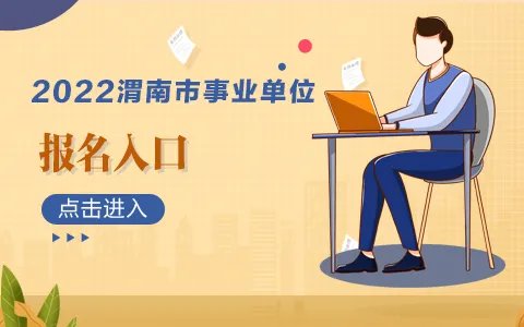 2022陕西省渭南市事业单位报名入口网址