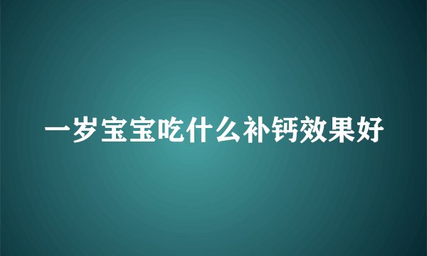 一岁宝宝吃什么补钙效果好