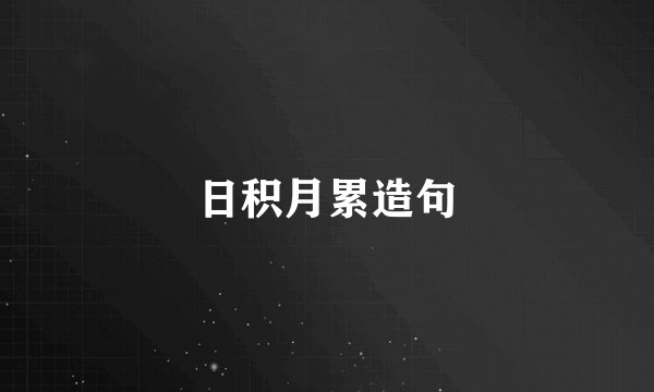 日积月累造句