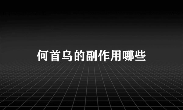 何首乌的副作用哪些