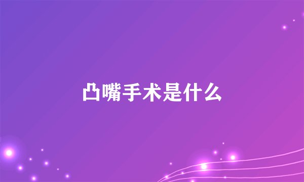 凸嘴手术是什么