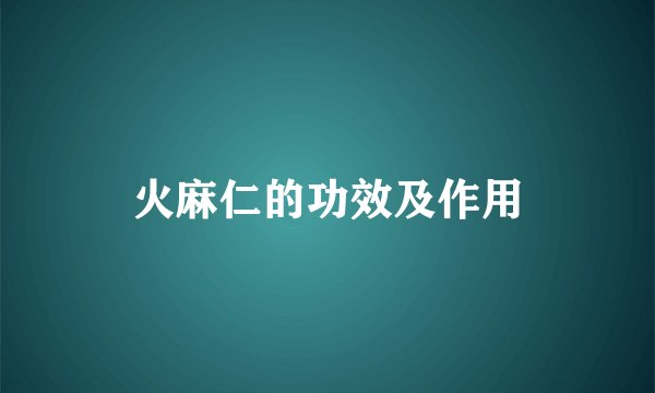 火麻仁的功效及作用