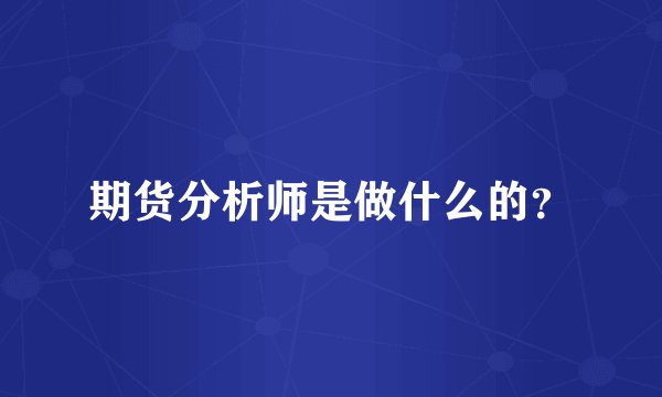 期货分析师是做什么的?