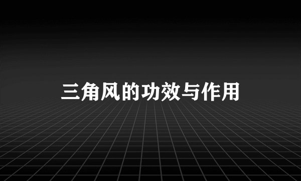 三角风的功效与作用