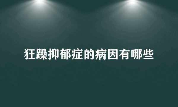 狂躁抑郁症的病因有哪些