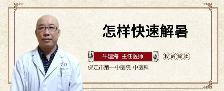 怎样快速解暑