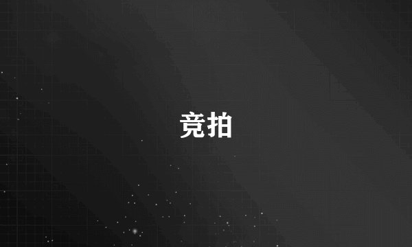 竞拍