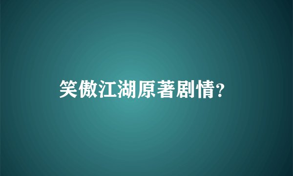 笑傲江湖原著剧情？