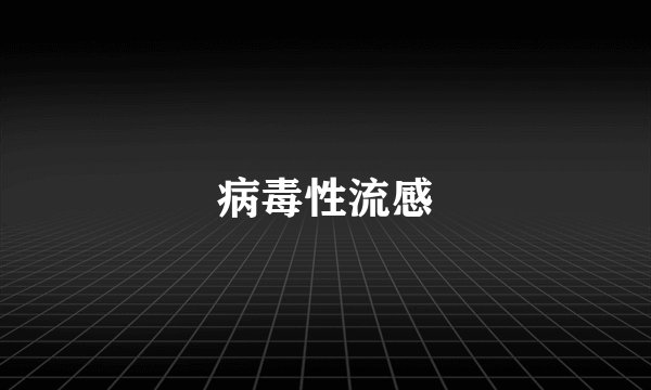 病毒性流感