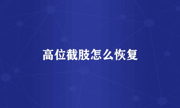 高位截肢怎么恢复