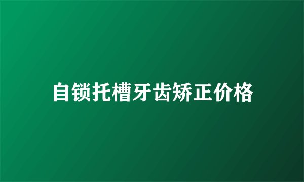 自锁托槽牙齿矫正价格