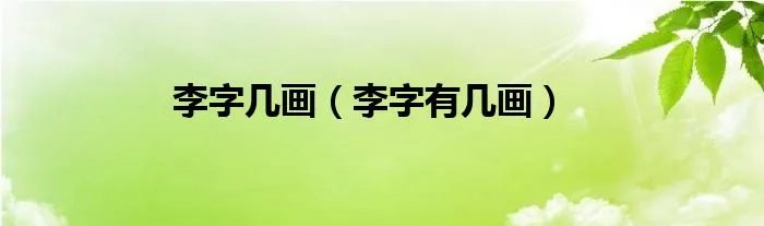 李字几画（李字有几画）