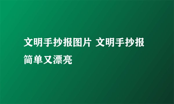 文明手抄报图片 文明手抄报简单又漂亮