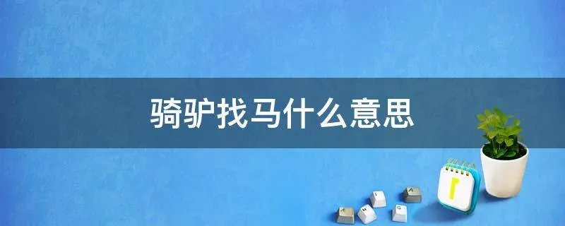 骑驴找马什么意思