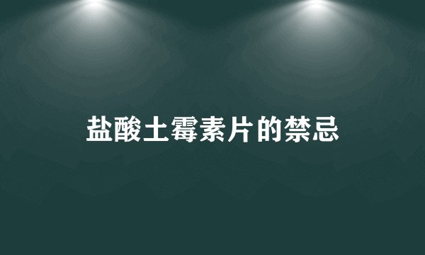 盐酸土霉素片的禁忌