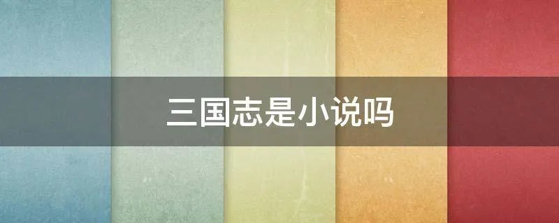 三国志是小说吗