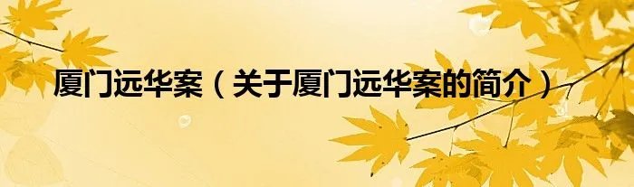 厦门远华案（关于厦门远华案的简介）