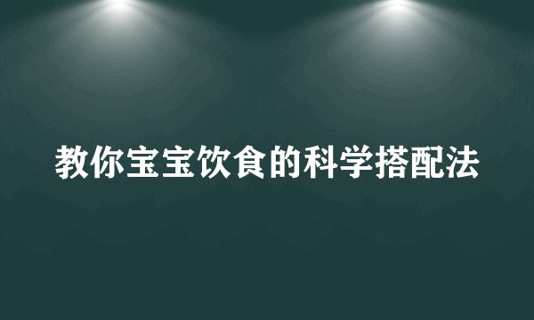 教你宝宝饮食的科学搭配法