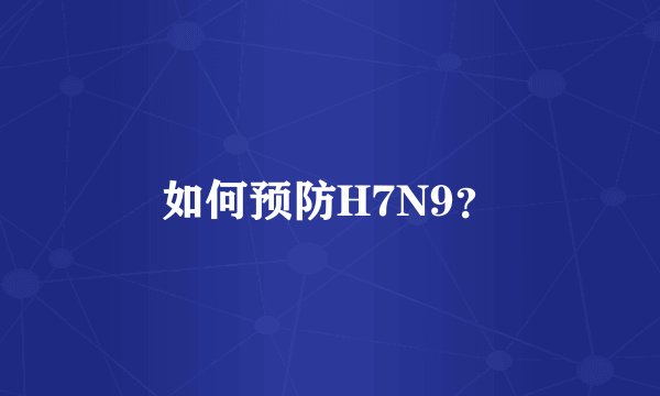 如何预防H7N9？