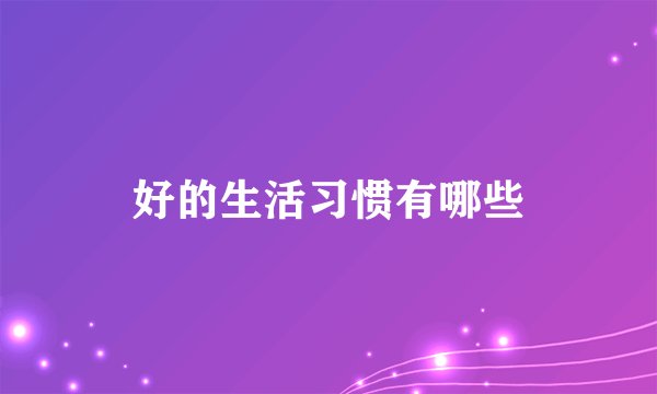 好的生活习惯有哪些